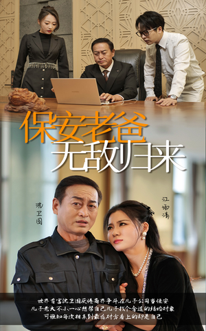 【保安老爸无敌归来】86集在线短剧全集免费观