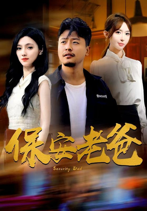 【保安老爸】79集免费短剧在线观览