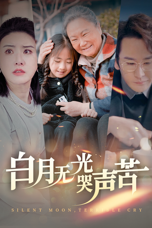 【白月无光哭声苦】49集短剧免费全集马上看
