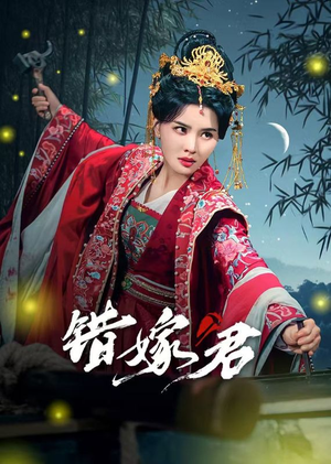 【错嫁君】50集短剧全集高清在线播放