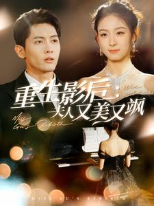 【重生影后夫人又美又飒】100集短剧免费全集观瞧