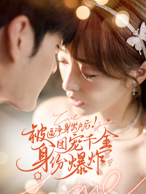 【被逼净身出户后团宠千金身份爆炸】70集短剧在线免费畅看