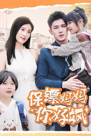 【保镖妈妈你好飒】73集短剧免费在线览看