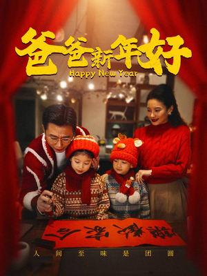 【爸爸新年好】49集免费短剧全集在线观览