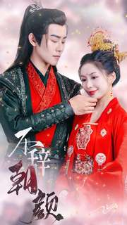 【不辞朝颜】71集高清短剧在线完整观看