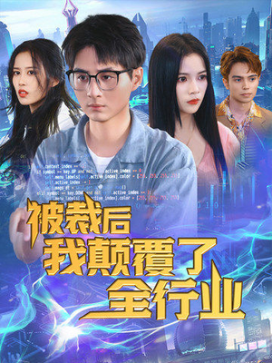 【被裁后我颠覆了全行业】34集短剧免费全集赏