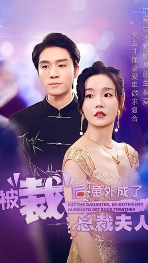 【被裁后，意外成了总裁夫人】70集短剧免费全集随心看