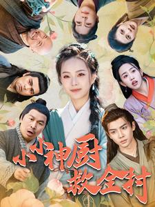 【小小神厨救全村】99集短剧免费在线全览看