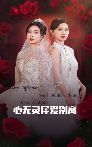 【心无灵犀爱别离】51集短剧免费在线赏览