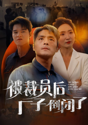 【被裁员后厂子倒闭了】60集免费短剧全集高清看