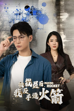 【被裁员后，我反手造火箭】30集短剧免费高清在线看