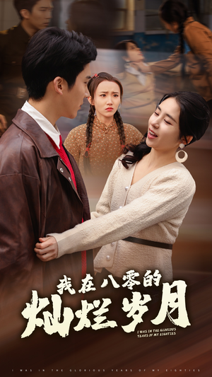 【我在八零的灿烂岁月】92集短剧免费高清在线