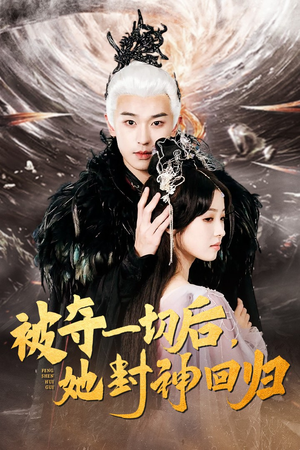 【被夺一切后，她封神回归】41集短剧全集在线免费播放