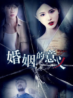 【婚姻的意义】35集短剧完整版在线赏看