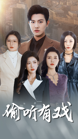 【偷听有戏】61集短剧全集在线免费看