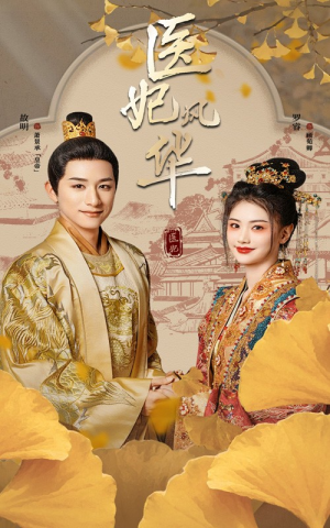 【医妃风华】62集短剧免费在线赏看