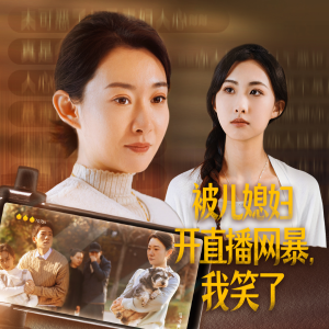 【被儿媳妇开直播网暴，我笑了】45集免费短剧在线随心看