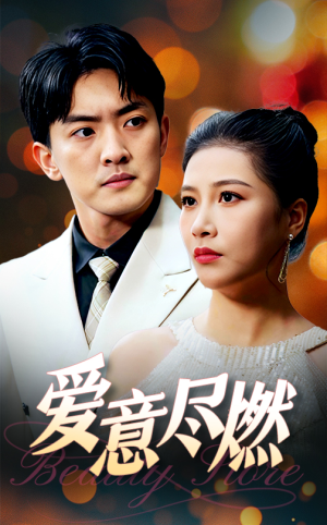 【爱意尽燃】40集短剧免费全集在线赏视