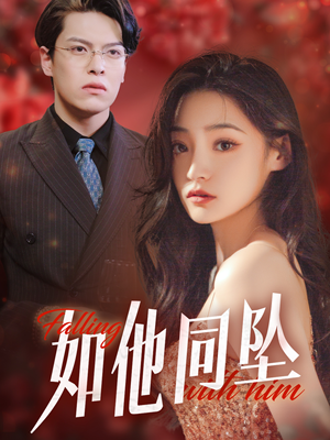 【如他同坠】28集短剧免费在线完整看