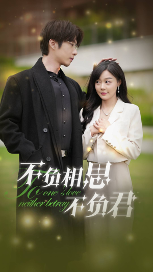【不负相思不负君】52集免费在线短剧完整播放