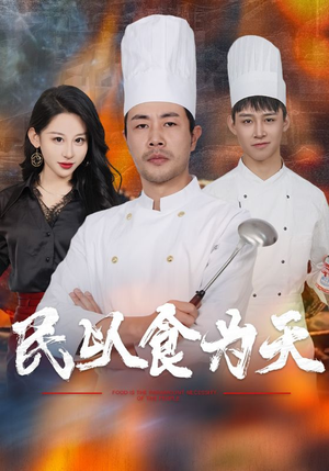 【民以食为天】45集高清短剧免费畅看