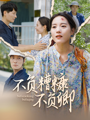 【不负糟糠不负卿】70集短剧免费全集赏看