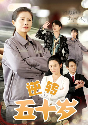 【逆转五十岁】47集短剧免费在线完整赏