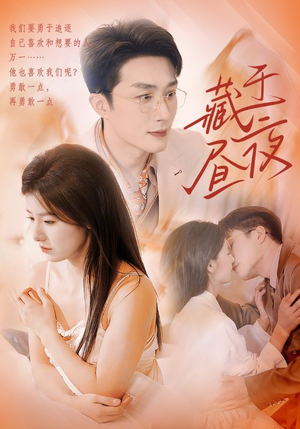 【藏于昼夜】80集短剧免费在线全览