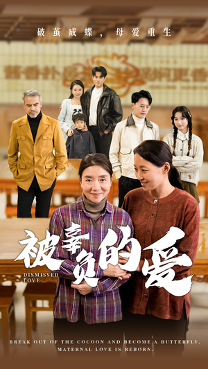 【被辜负的爱】53集短剧全集免费直看