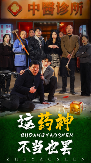 【这药神不当也罢】36集免费短剧全集速看