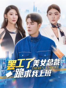 【罢工了，美女总裁跪求我上班】102集短剧免费网盘观看