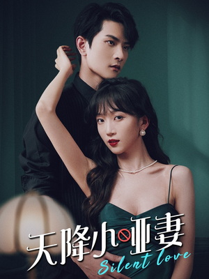 【天降小哑妻】80集夸克网盘短剧看