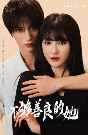 【不够善良的她】40集短剧免费全集观赏