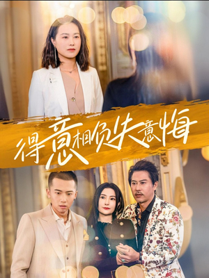 【得意相负失意悔】36集短剧在线全集畅看