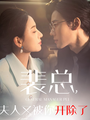 【黎小姐又被你开除了】60集精彩短剧免费观全