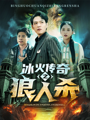 【冰火传奇之狼人杀】83集短剧免费全集速看