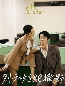 【别和姐姐撒野】100集免费短剧全集畅快观看