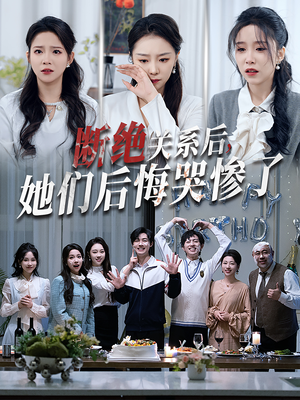 【断绝关系后她们后悔哭惨了】100集免费短剧在线全集速看