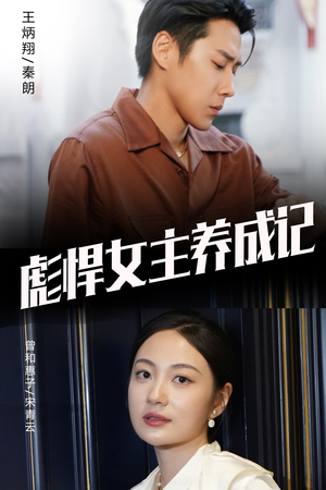 【彪悍女主养成记】60集短剧免费全集赏看