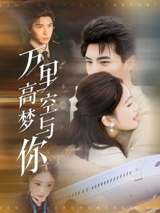 【万里高空梦与你】99集在线短剧免费全看