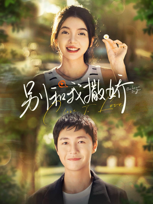 【别和我撒娇】91集短剧免费全集在线赏