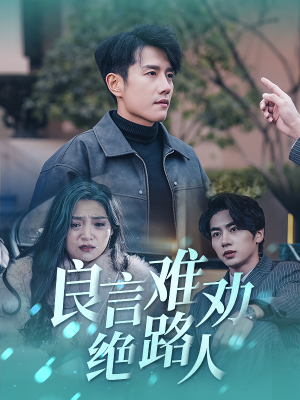 【良言难劝绝路人】51集免费短剧在线全集播