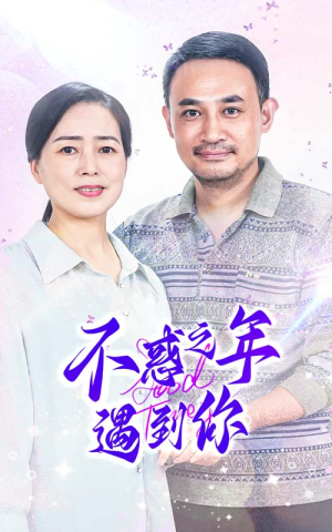 【不惑之年遇到你】55集短剧全集免费览看