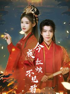 【今夜红烛不见君】74集全集短剧免费在线赏