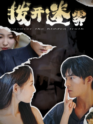 【拨开迷雾】85集短剧免费全集在线赏