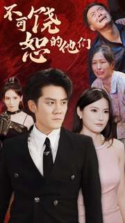 【不可饶恕的他们】101集在线短剧免费全集赏