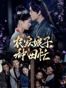 【农家娘子种田忙】78集短剧在线畅快观