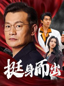 【挺身而出】30集短剧免费全集赏览