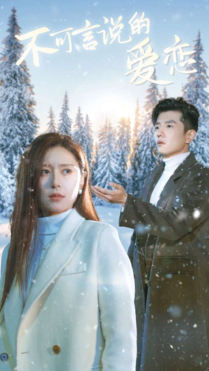 【不可言说的爱恋】78集在线短剧免费畅看