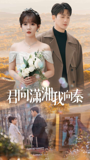 【君向潇湘我向秦】30集短剧免费全集观享